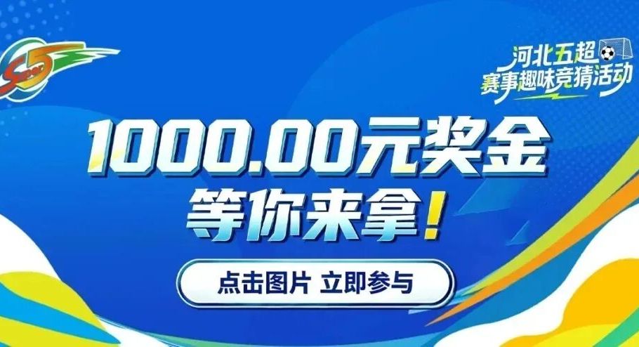 河北五超赛事趣味竞猜火热进行中！动动手指赢现金好礼→