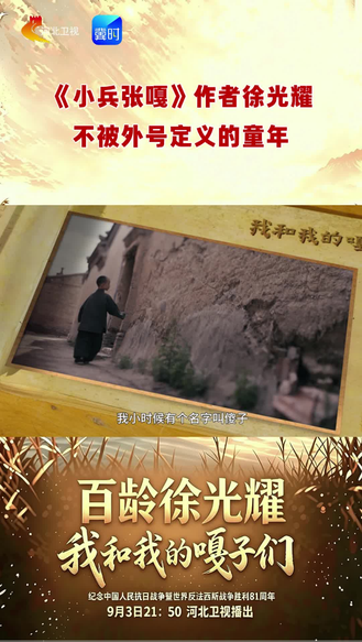 百龄徐光耀|《小兵张嘎》作者徐光耀：不被外号定义的童年