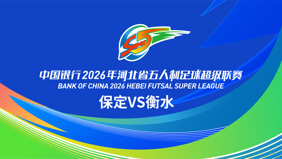 【直播】中国银行2026年河北省五人制足球超级联赛第十六轮（6场比赛）