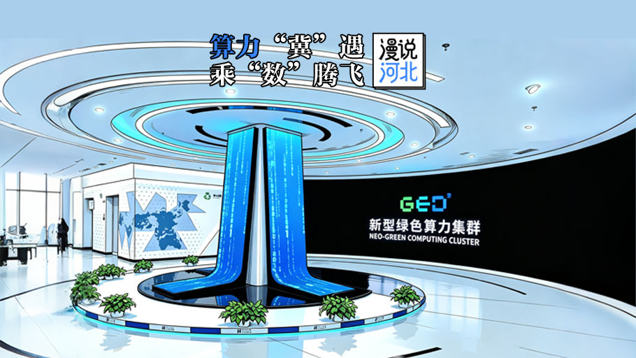 漫说河北丨算力“冀”遇，乘“数”腾飞