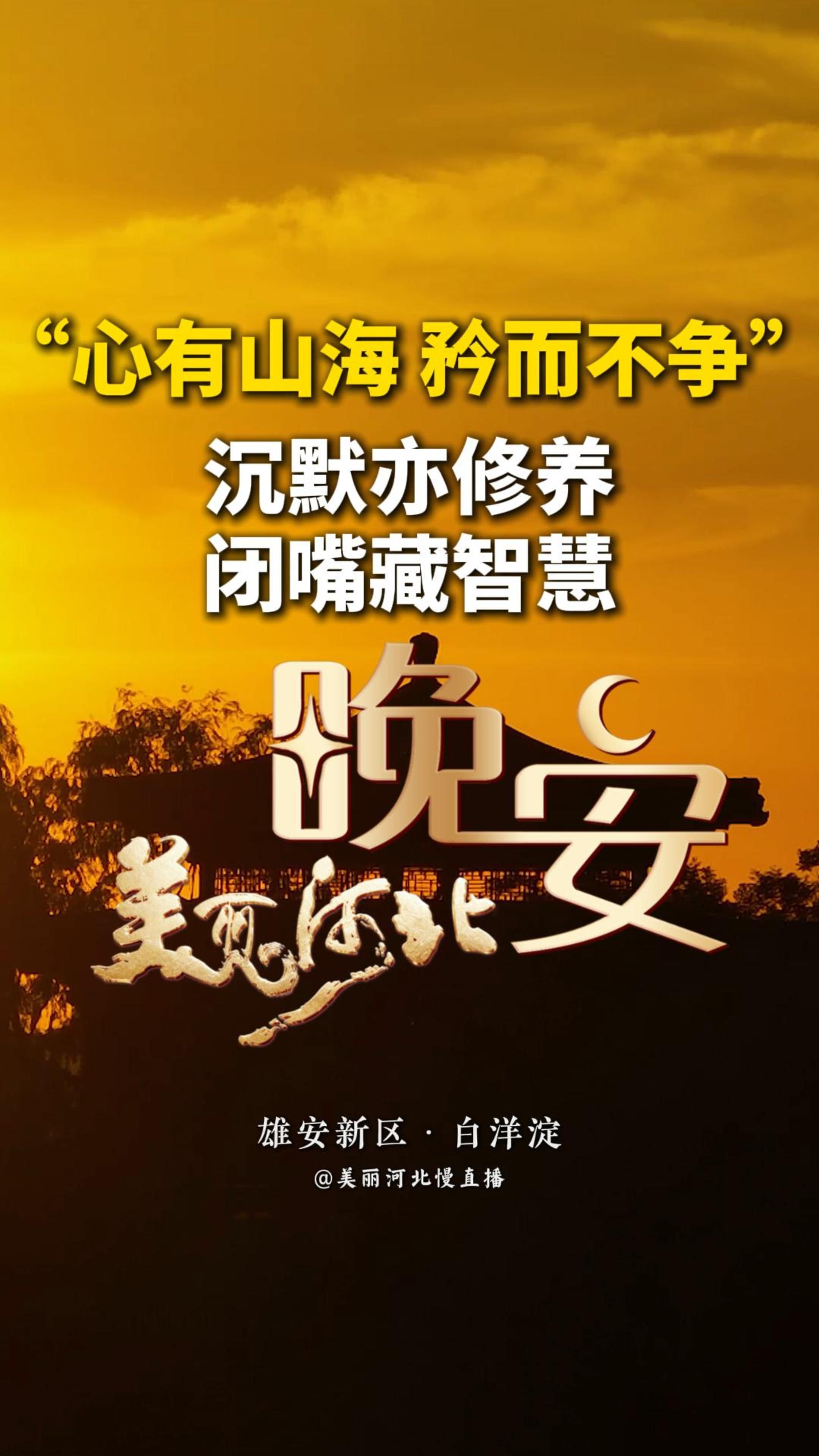 人与人相处，一定要知分寸，遇事要懂得换位思考。因为，人各不同，处境不一。知分寸是对他人的一种体谅，而懂换位，则是对彼此感情的一种珍惜……大路朝天，一笑两宽！#晚安#美丽河北