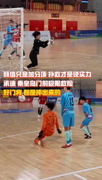 颜值只是加分项，扑救才是硬实力！承德、秦皇岛门前极限救险。好门将都是摔出来的 #河北五超 #河北五超推荐官