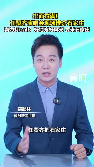 排面拉满！任贤齐演唱会现场推介石家庄