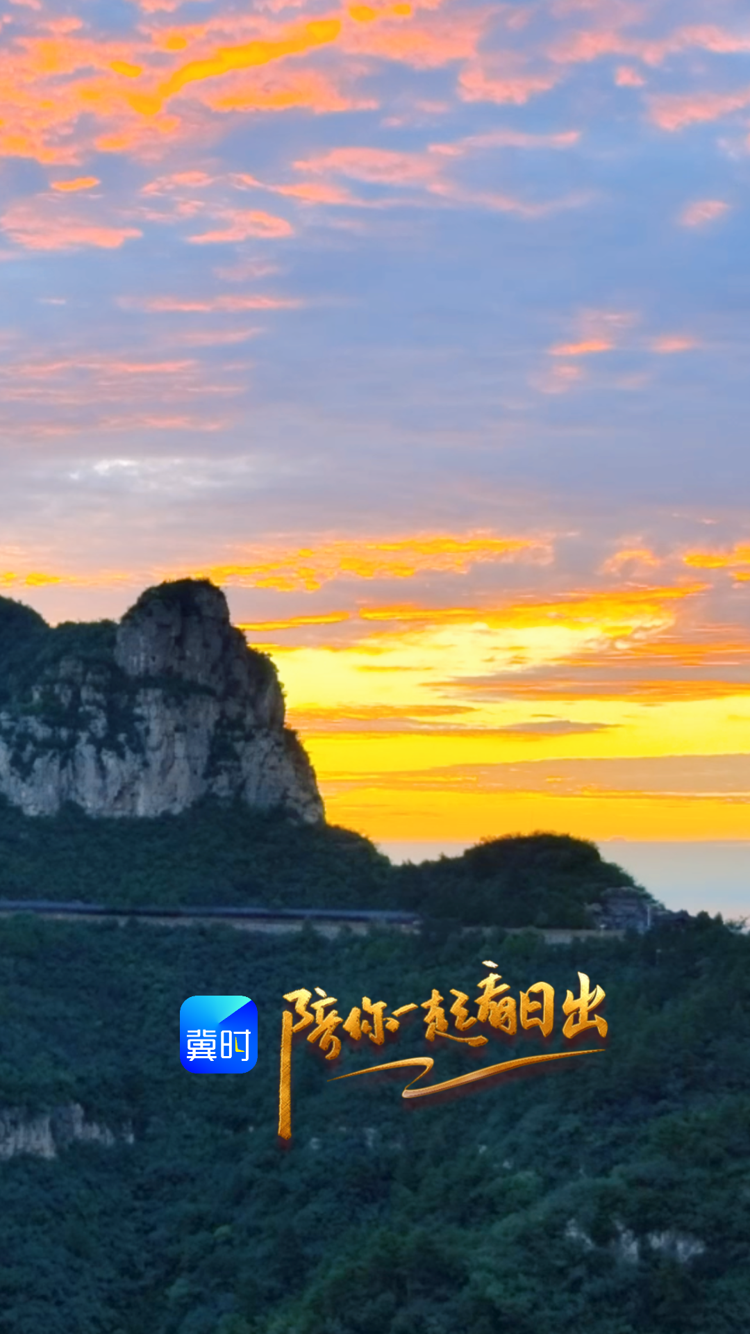 陪你一起看日出丨邯郸 涉县 太行五指山 2026.08.29