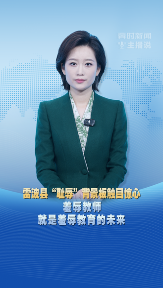 冀时新闻主播说 | 雷波县“耻辱”背景板触目惊心 羞辱教师就是羞辱教育的未来