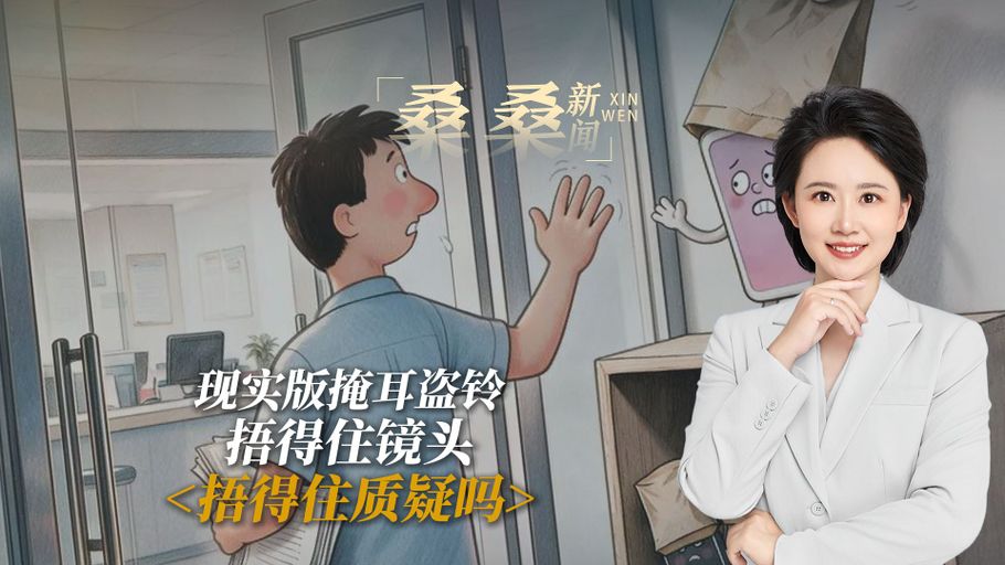 现实版掩耳盗铃 捂得住镜头 捂得住质疑吗？