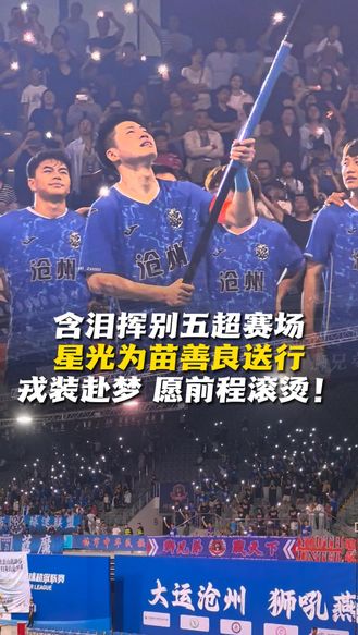 含泪挥别五超赛场，星光为苗善良送行。戎装赴梦，愿前程滚烫！#河北五超#沧州队#告别#感动