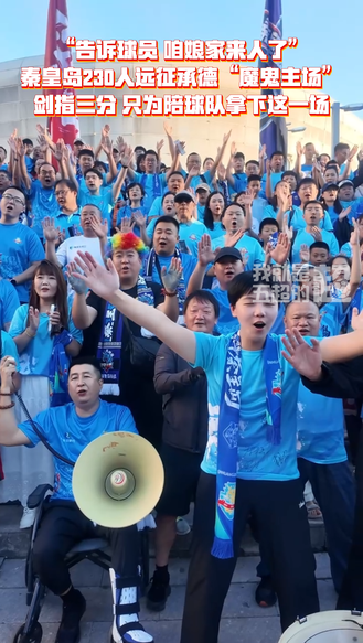 “告诉球员 咱娘家来人了” 秦皇岛230人远征承德“魔鬼主场” 剑指三分 只为陪球队拿下这一场 #河北五超 #河北五超推荐官