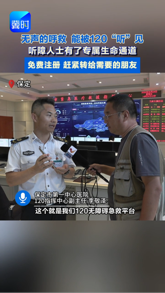 保定市推出无障碍急救平台，免费注册，听障人士突发疾病，打字就能一键呼叫120  #媒体原创 #听障人士 #120急救