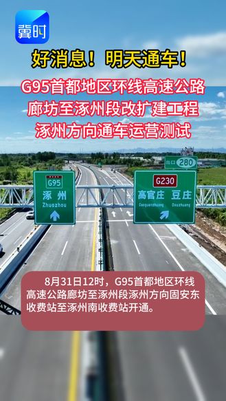 好消息！明天通车！G95首都地区环线高速公路廊坊至涿州段改扩建工程涿州方向通车运营测试