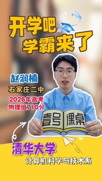 开学吧·学霸来了丨赵润楠：从石家庄二中到清华大学