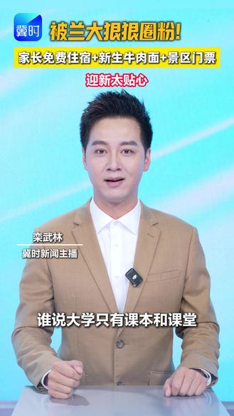被兰大狠狠圈粉！家长免费住宿＋新生牛肉面＋景区门票 迎新太贴心