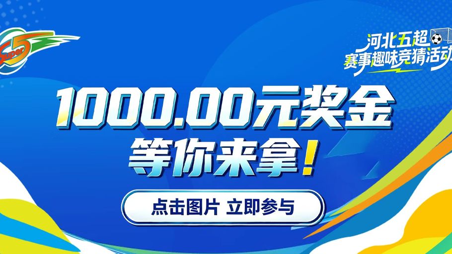 动动手指赢现金！河北五超赛事趣味预测火热进行中