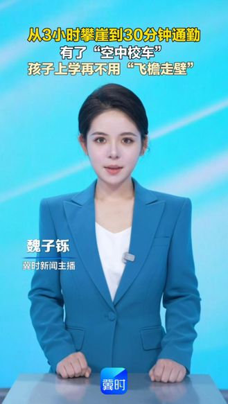 从3小时攀崖到30分钟通勤 有了“空中校车” 孩子上学再不用“飞檐走壁”