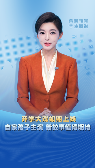 冀时新闻主播说｜开学大戏如期上线 自家孩子主演 新故事值得期待