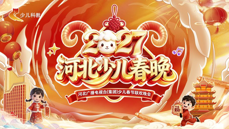 官宣！2027河北少儿春晚海报闪亮登场！