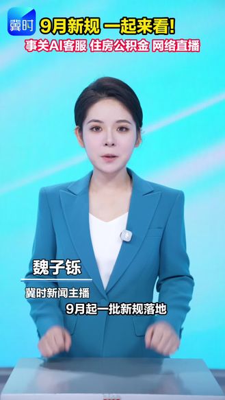 9月新规 一起来看！ 事关AI客服 住房公积金 网络直播