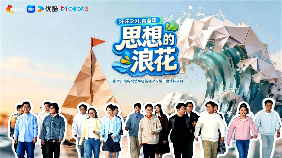【直播】《<好好学习>青春季 — 思想的浪花》河北工业大学篇（下）