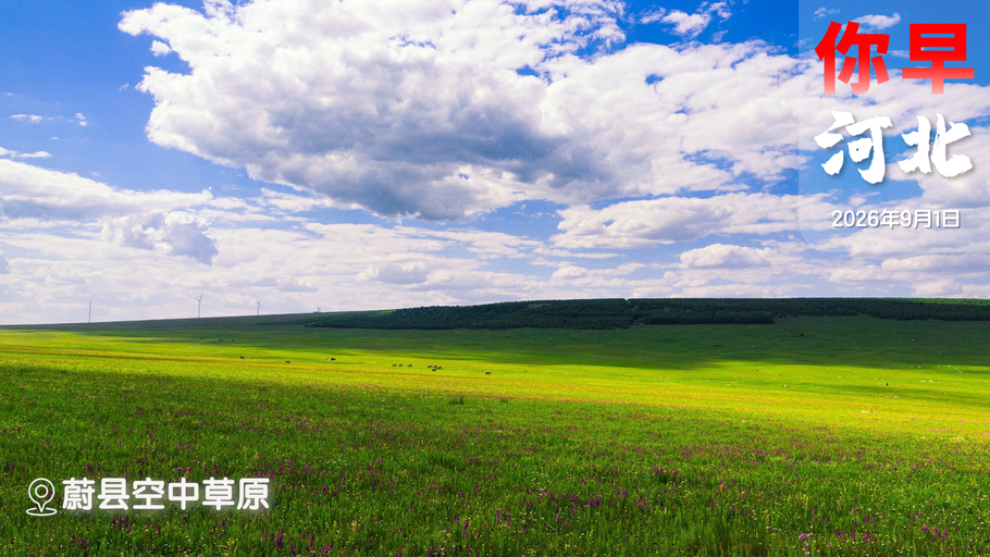 你早，河北｜开学季20条安全提示；这堂博物馆课该学到什么；华为：最狠的投入，打最硬的仗；贝森特的“药方”治不了美国的“病”