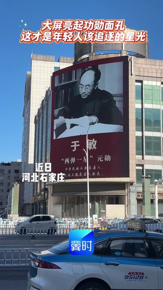 石家庄大屏亮起功勋面孔 这才是年轻人该追逐的星光