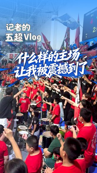 记者的五超Vlog丨什么样的主场？让我被震撼到了！#河北五超 #河北五超推荐官 #保定