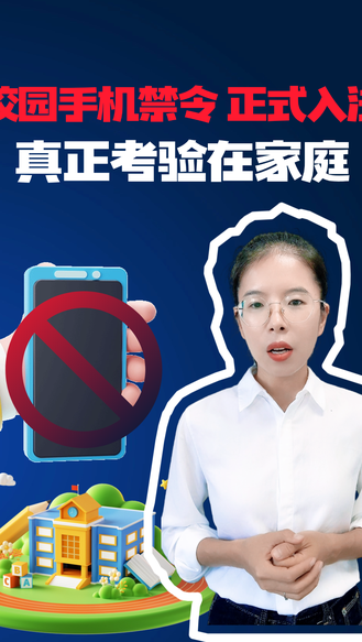 校园手机禁令 正式入法！真正考验在家庭