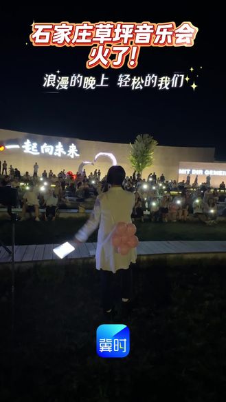 石家庄草坪音乐会火了！浪漫的晚上 轻松的我们
