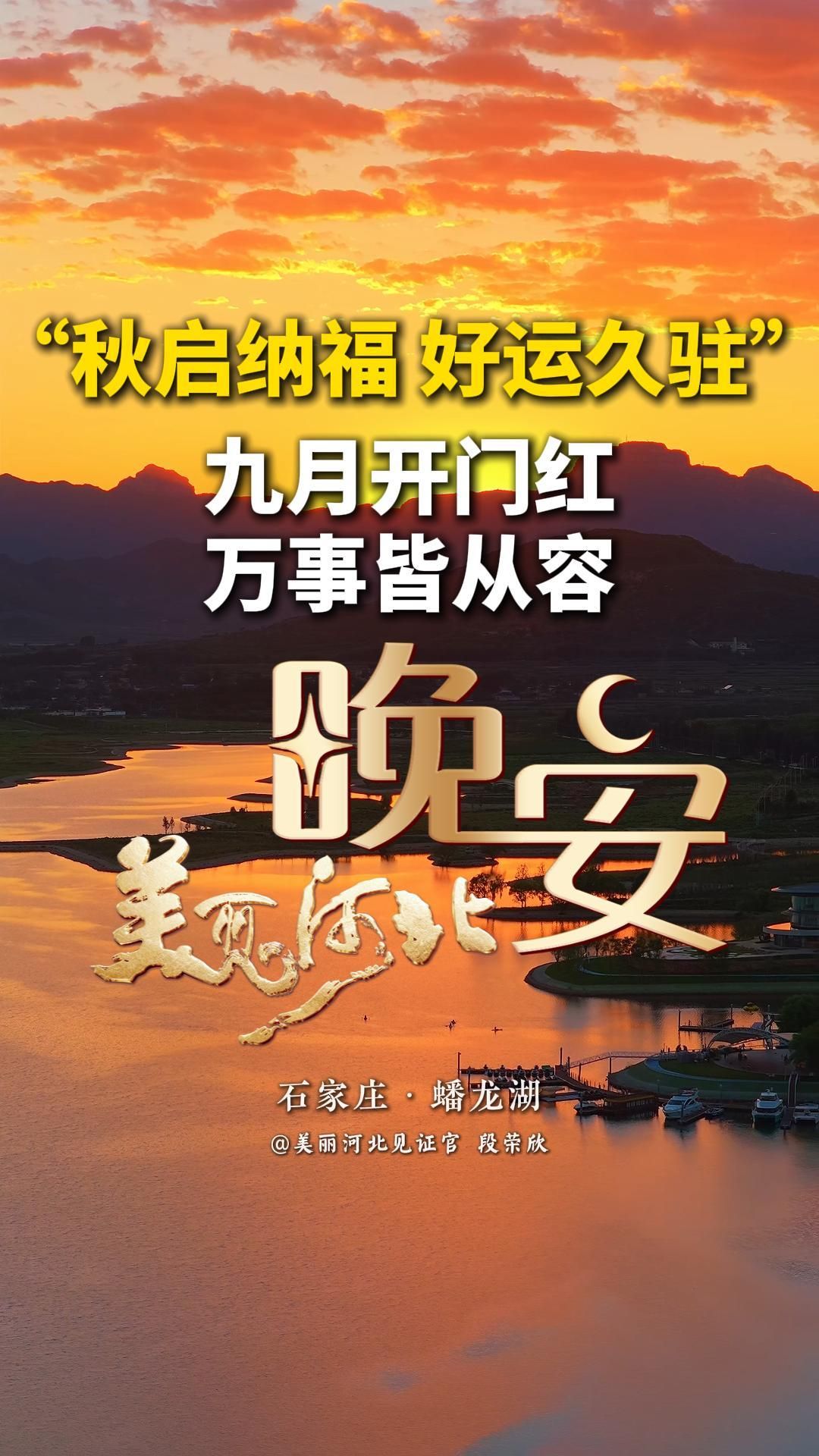 今天是九月的第一天，秋启新篇，把长长久久的祝福送给你。愿你和家人健康久久，平安久久，幸福久久，快乐久久，好运久久，所有美好久久加满。往后日子，岁岁安康，喜乐绵长，生活蒸蒸日上。#晚安#美丽河北#石家庄蟠龙湖
