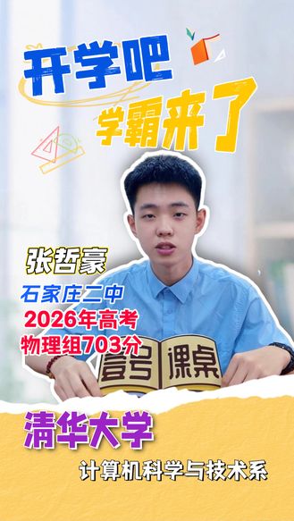 开学吧·学霸来了丨张哲豪：从石家庄二中到清华大学