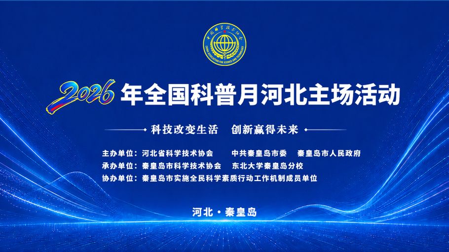 【冀时大直播】2026年全国科普月河北主场活动