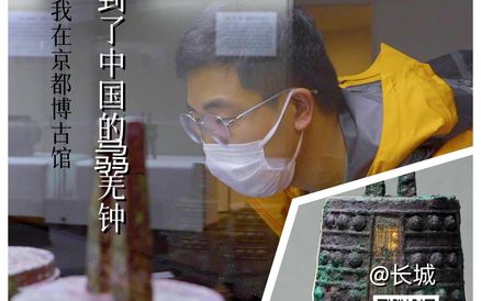 @长城|现场：我在京都博古馆，看到了中国的骉羌钟