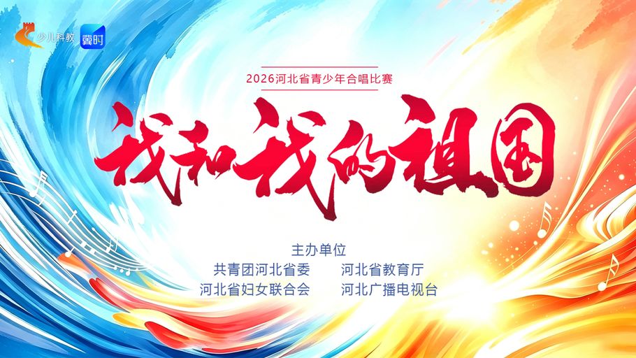 河北省青少年合唱比赛暨河北少年儿童同唱《我和我的祖国》主题展播活动正式启动