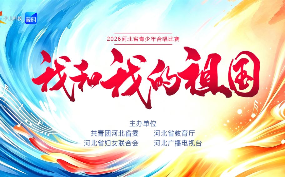 河北省青少年合唱比赛暨河北少年儿童同唱《我和我的祖国》主题展播活动正式启动