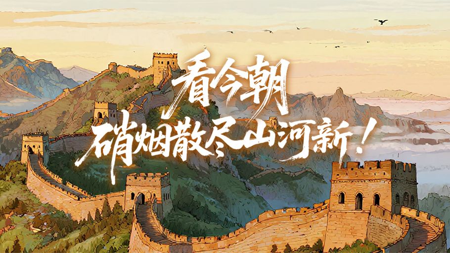 抗战胜利纪念日丨看今明，硝烟散尽山河新