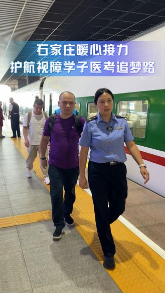 石家庄暖心接力，护航视障学子医考追梦路！