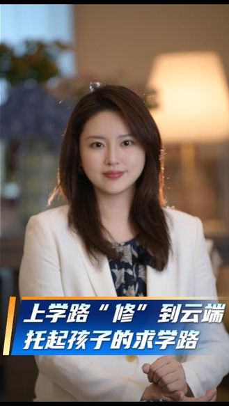 上学路“修”到云端，托起孩子的求学路