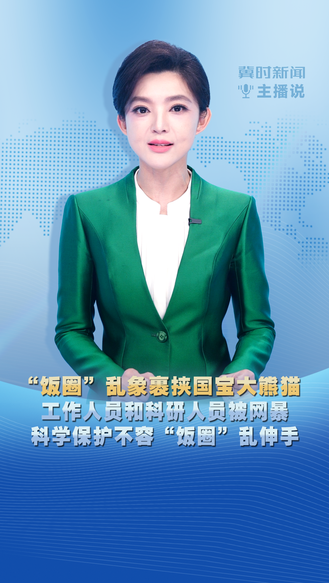 冀时新闻主播说 | “饭圈”乱象裹挟国宝大熊猫 工作人员和科研人员被网暴 科学保护不容“饭圈”乱伸手