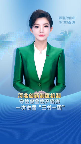 河北创新制度机制 守住安全生产底线 一次讲懂“三书一函”