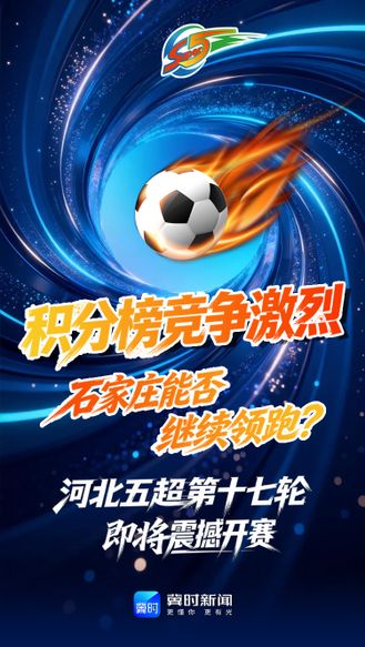 积分榜竞争激烈，石家庄能否继续领跑？河北五超第十七轮即将震撼开赛 #河北五超