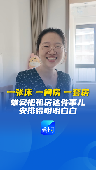 看见雄安丨一张床 一间房 一套房！雄安把租房这件事儿，安排得明明白白