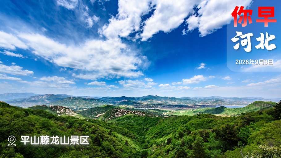 你早，河北｜盘点今年华北雨季；我国运载火箭为什么叫“长征”；12345热线成了饭圈“打榜工具”？美伊大打不再，小打不断？