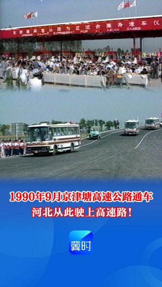【时光机】1990年9月京津塘高速公路通车 河北从此驶上高速路！