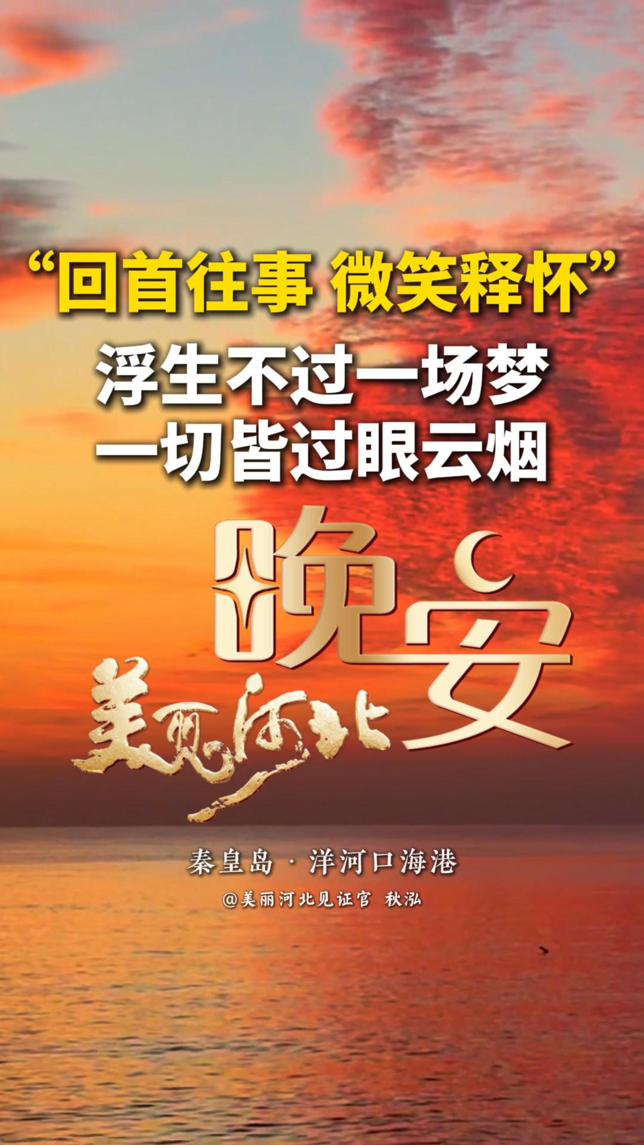 终有一天，你会静下心来，像个局外人一样回顾自己的故事，然后笑着摇摇头：浮生不过梦一场。所有能够治愈你的，从来都不是时间，而是内心那份释怀和明白……#晚安#美丽河北#秦皇岛洋河口海港