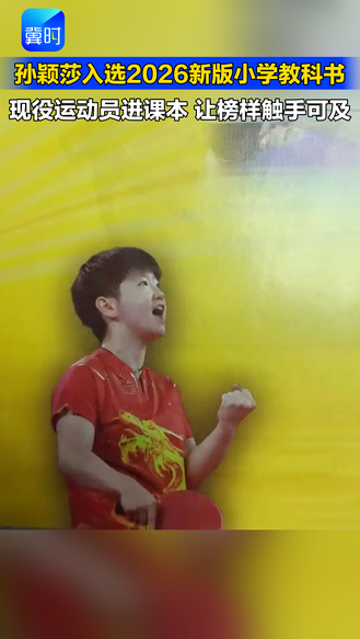孙颖莎入选2026新版小学教科书 现役运动员进课本 让榜样触手可及