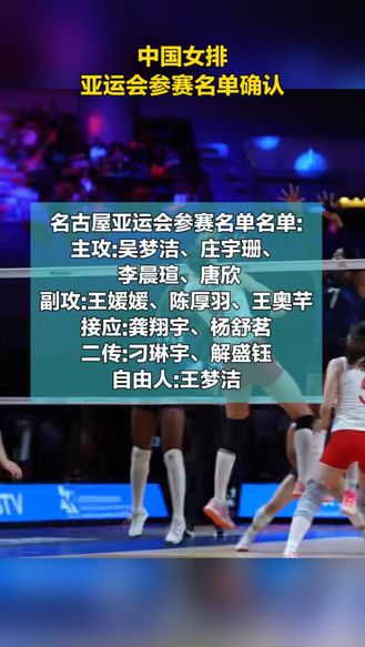 中国女排亚运会参赛名单确认！