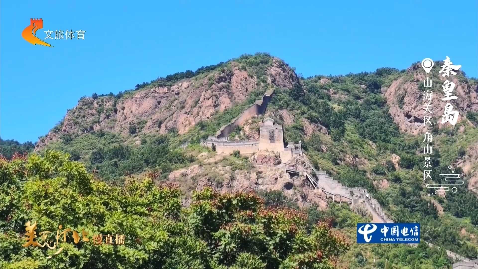 美丽河北慢直播•文华燕赵丨到万里长城第一山——角山，读懂山海壮阔 正午2026/09/02#这么近，那么美，周末到河北