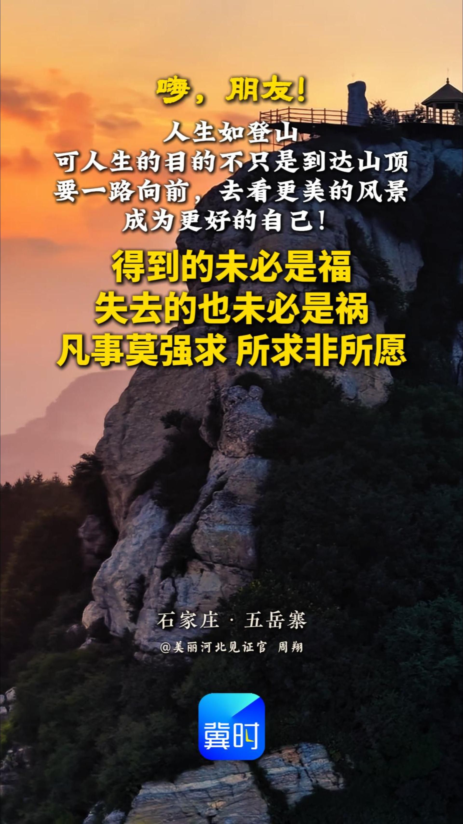 人生如登山，可人生的目的不只是到达山顶。要一路向前，去看更美的风景，成为更好的自己！#晚安#石家庄五岳寨