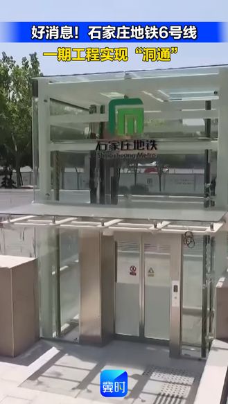 好消息！石家庄地铁6号线一期工程实现“洞通”