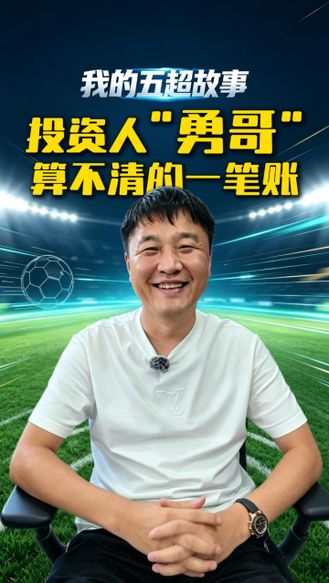 我的五超故事丨投资人“勇哥”算不清的一笔账：倾尽热爱，守护唐山足球 #河北五超 #河北五超推荐官 #唐山队