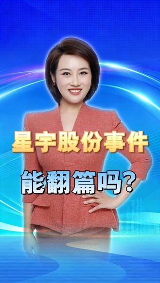 星宇股份两次道歉仍存疑点：被停职的人力总监“查无此人”，股价近乎腰斩 星宇股份事件能翻篇吗？  丨冀时新闻主播说
